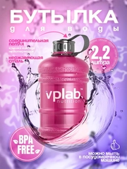 Спортивная бутылка для напитков VPLab 2.2л (Розовый)