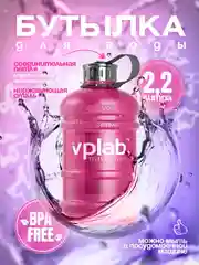 Спортивная бутылка для напитков VPLab 2.2л (Розовый)