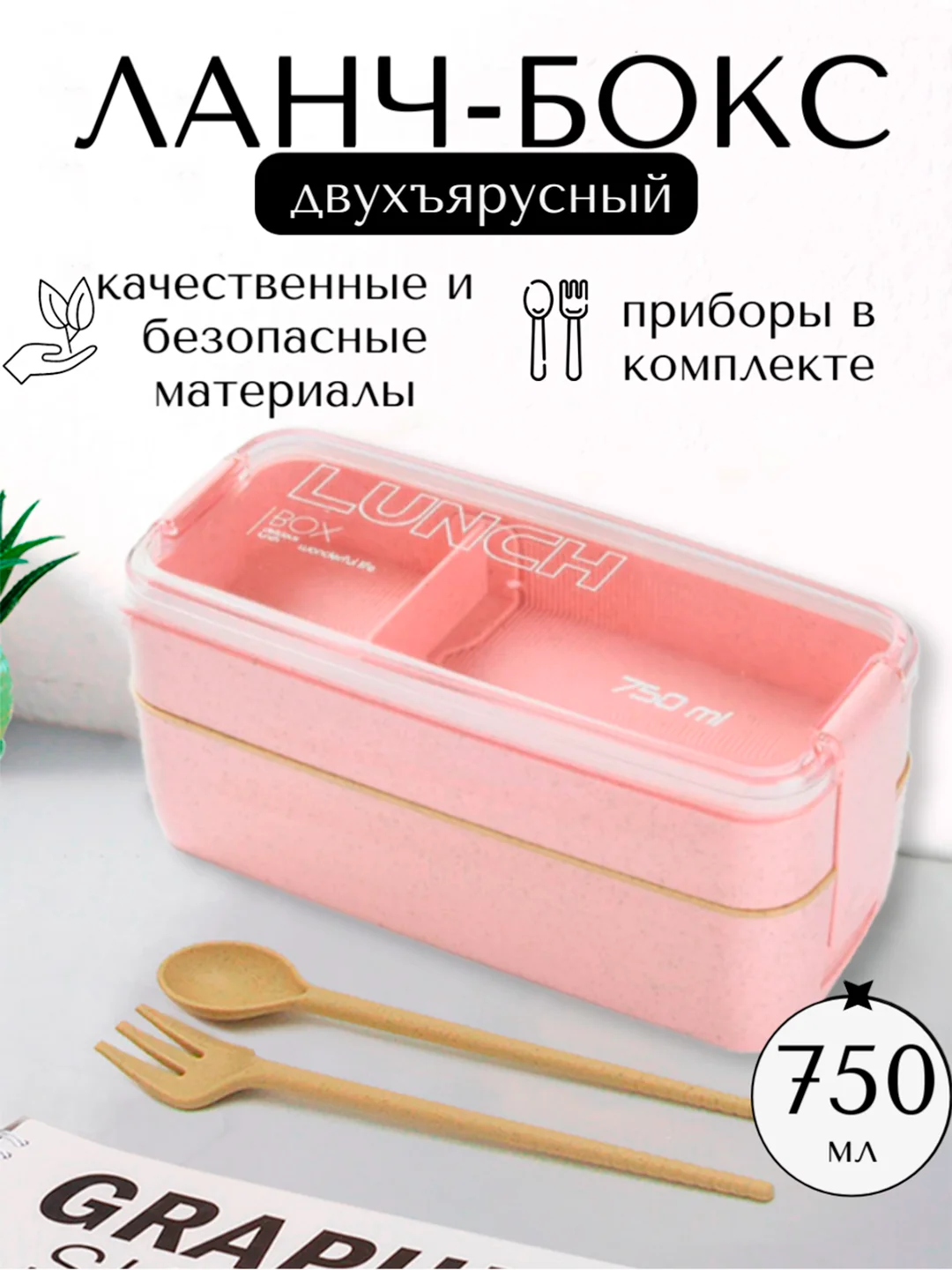 Розовый ланч-бокс, контейнер для хранения еды с приборами, 2 уровня, 750 мл