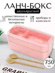 Розовый ланч-бокс, контейнер для хранения еды с приборами, 2 уровня, 750 мл