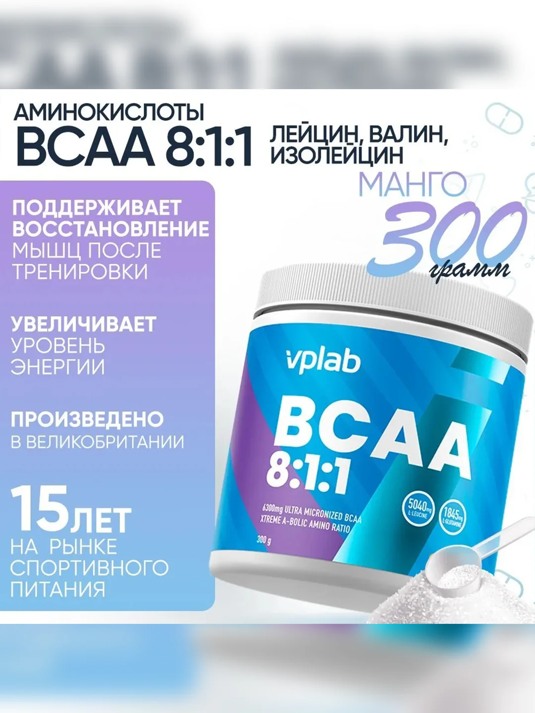 VPLAB BCAA 8:1:1, BCAA с L-глютамином, порошок 300 г со вкусом манго