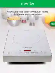 Белый электрическая индукционная безимпульсная плитка MARTA MT-4221/ 3500W/ 1 конфорка/ ТАЙМЕР/