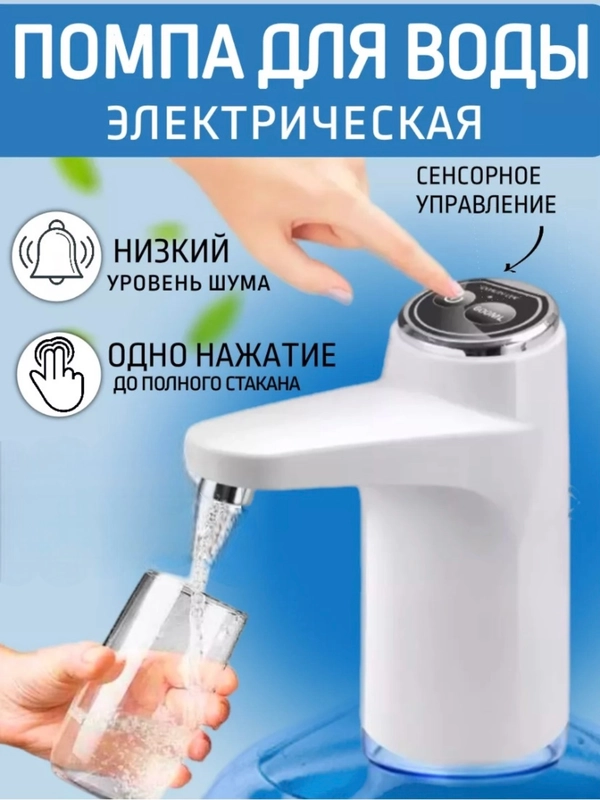 Помпа электрическая для воды, дозатор для бутылки