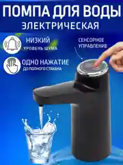 Черный помпа электрическая для воды, дозатор для бутылки