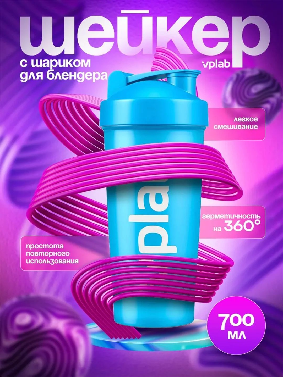 Голубой шейкер для спортивного питания с шариком Vplab
