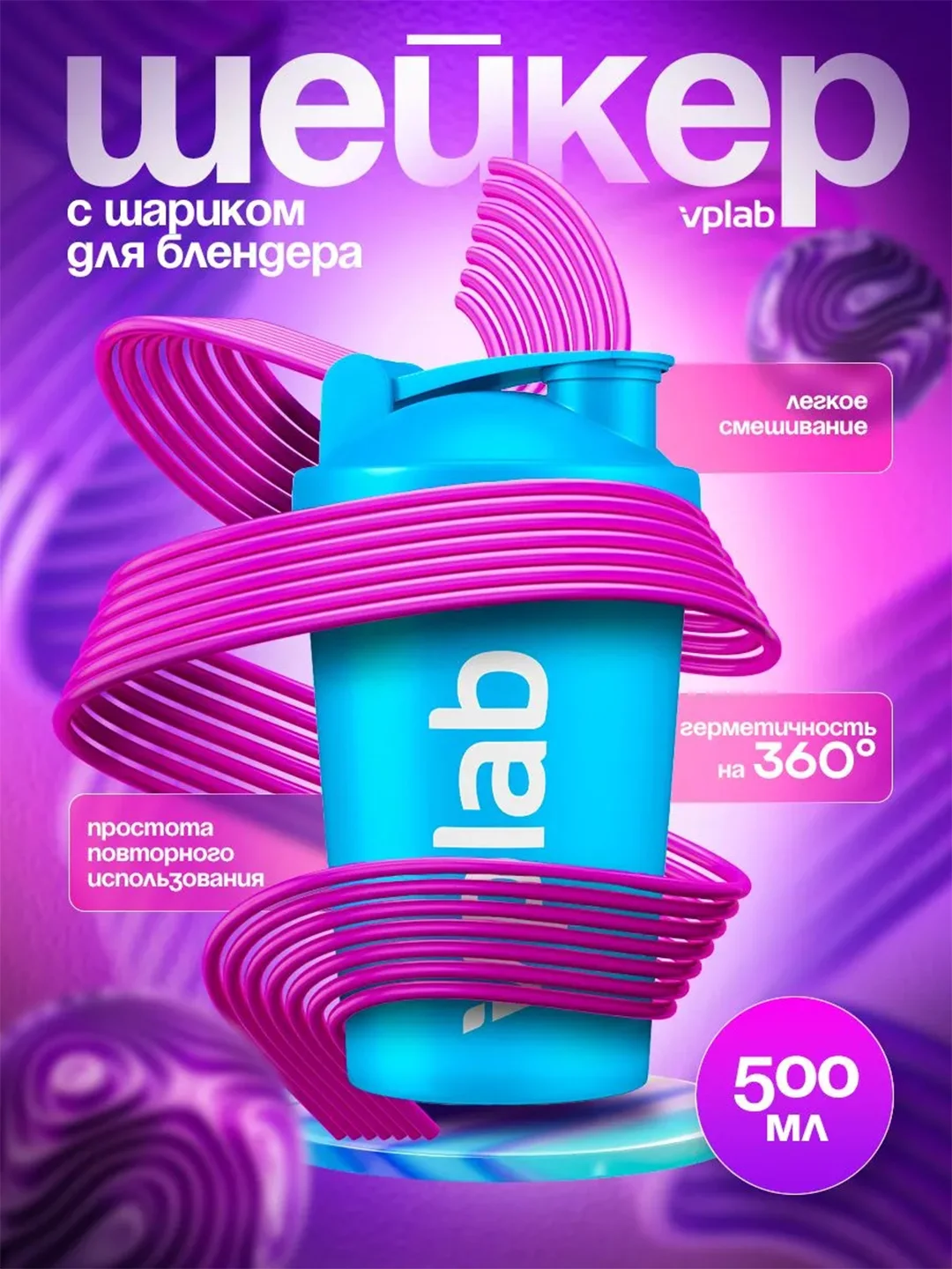 Голубой шейкер для спортивного питания с шариком Vplab