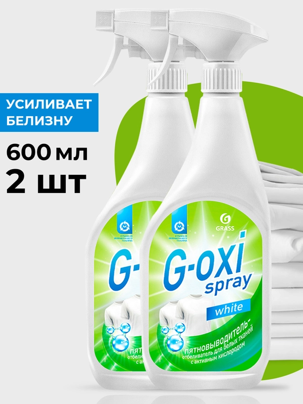 Пятновыводитель GRASS для белых вещей G-oxi spray, 600 мл, 2 шт