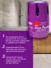 Фиолетовый туалетный блок для унитаза Sano дезинфицирующее средство, 900 сливов