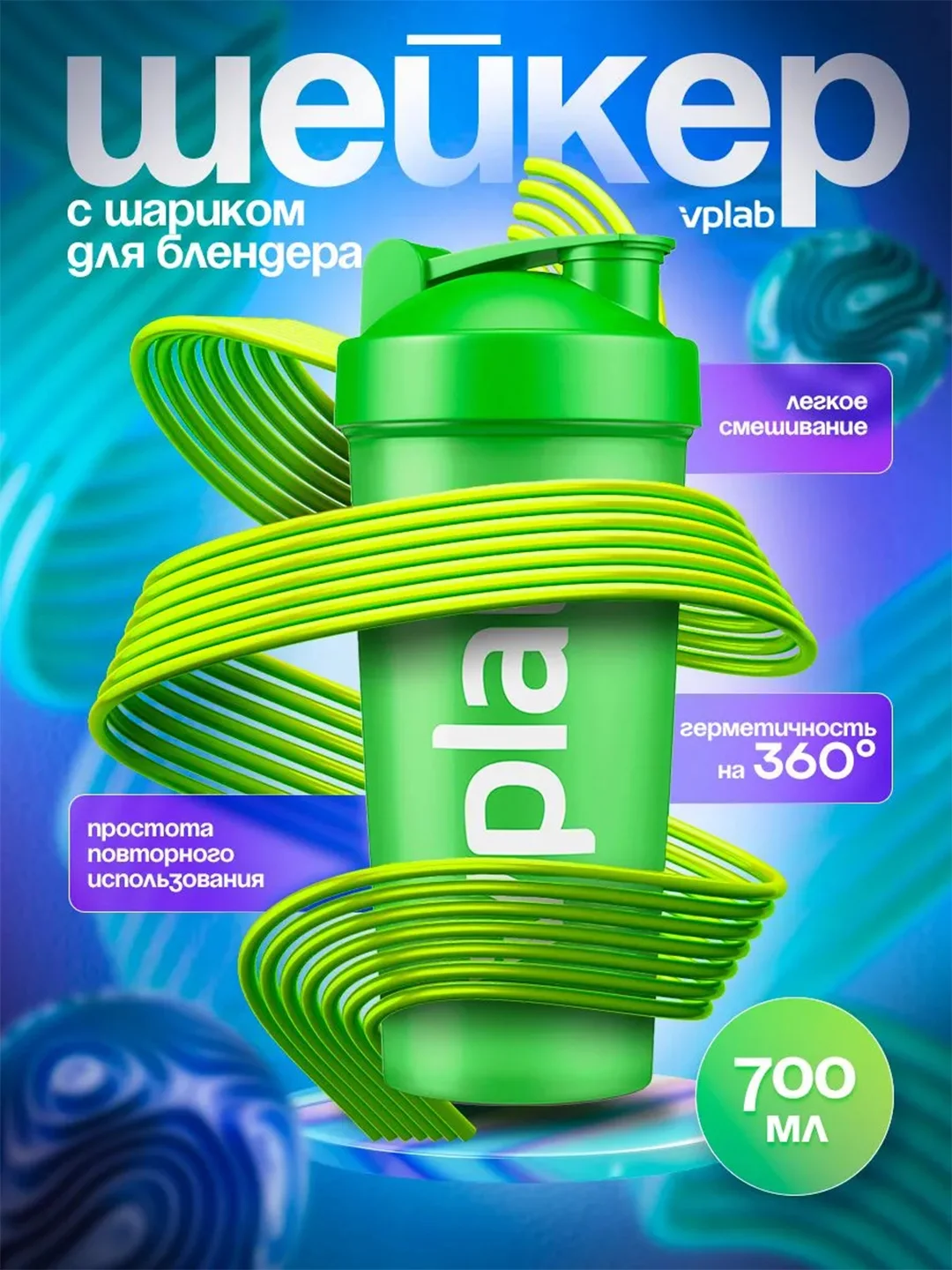Зеленый шейкер для спортивного питания с шариком Vplab