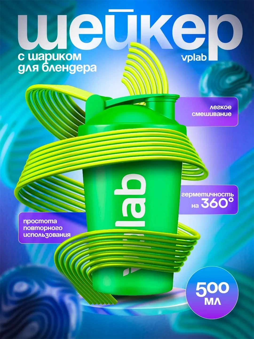 Зеленый шейкер для спортивного питания с шариком Vplab