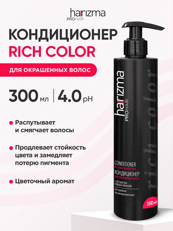 Кондиционер для окрашенных волос Harizma Prohair Rich Color с дозатором 300 мл