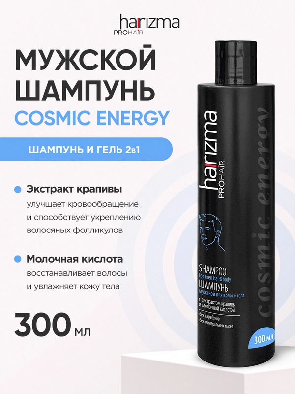 Шампунь мужской для волос и тела Harizma Prohair Cosmic Energy, 300 мл