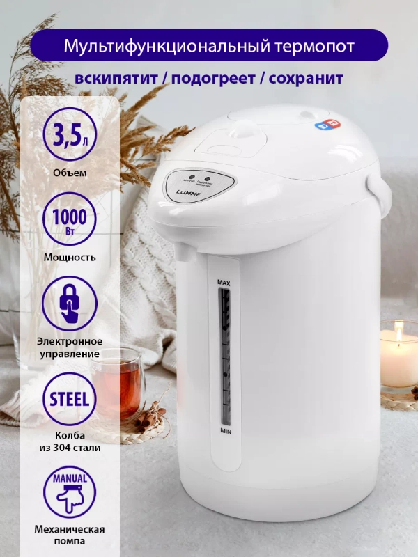 Термопот LUMME LU-3835 4Л, кипячение, автоподогрев, белый/белый