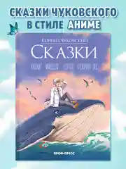 Книга К. Чуковский Сказки (в стиле аниме) 48 стр. Проф-Пресс