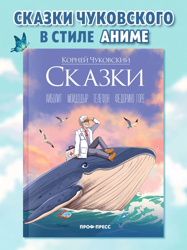 Книга К. Чуковский Сказки (в стиле аниме) 48 стр. Проф-Пресс