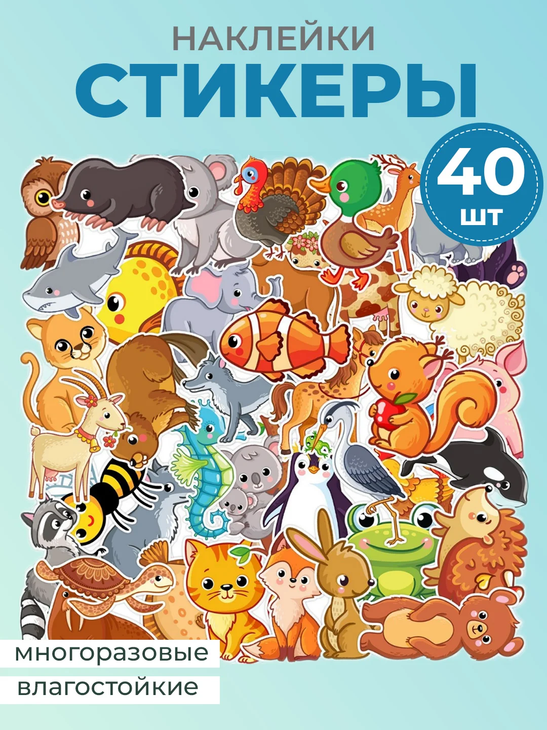 Марсала наклейки стикеры детские, животные, 40 штук