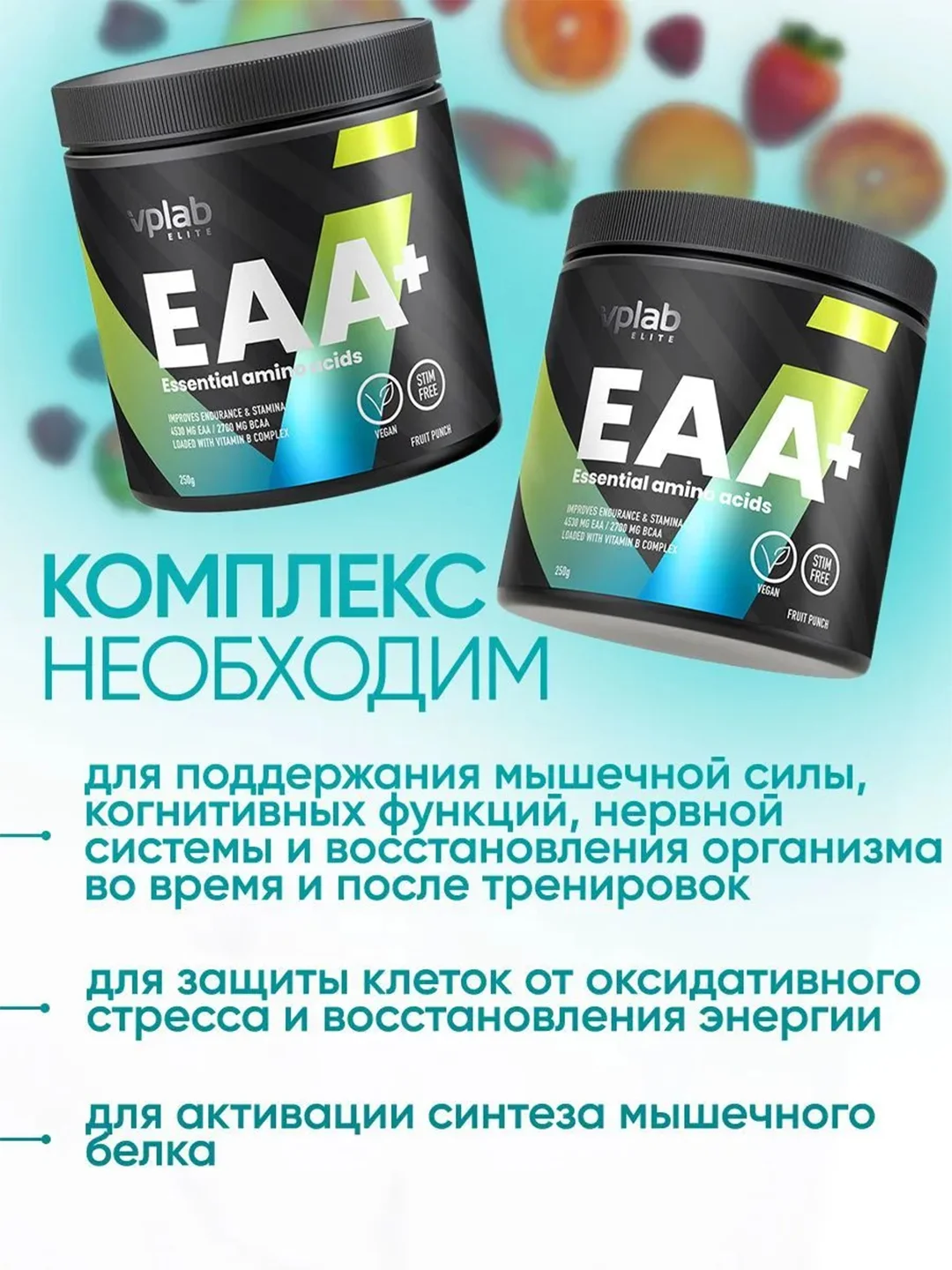 Vplab Elite EAA+, Аминокислотный комплекс, порошок 250 г со вкусом фруктового пунша