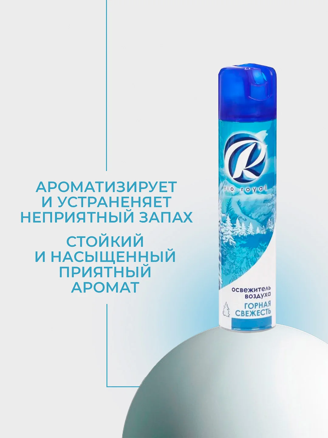 Синий освежитель воздуха Rio royal, 300 мл