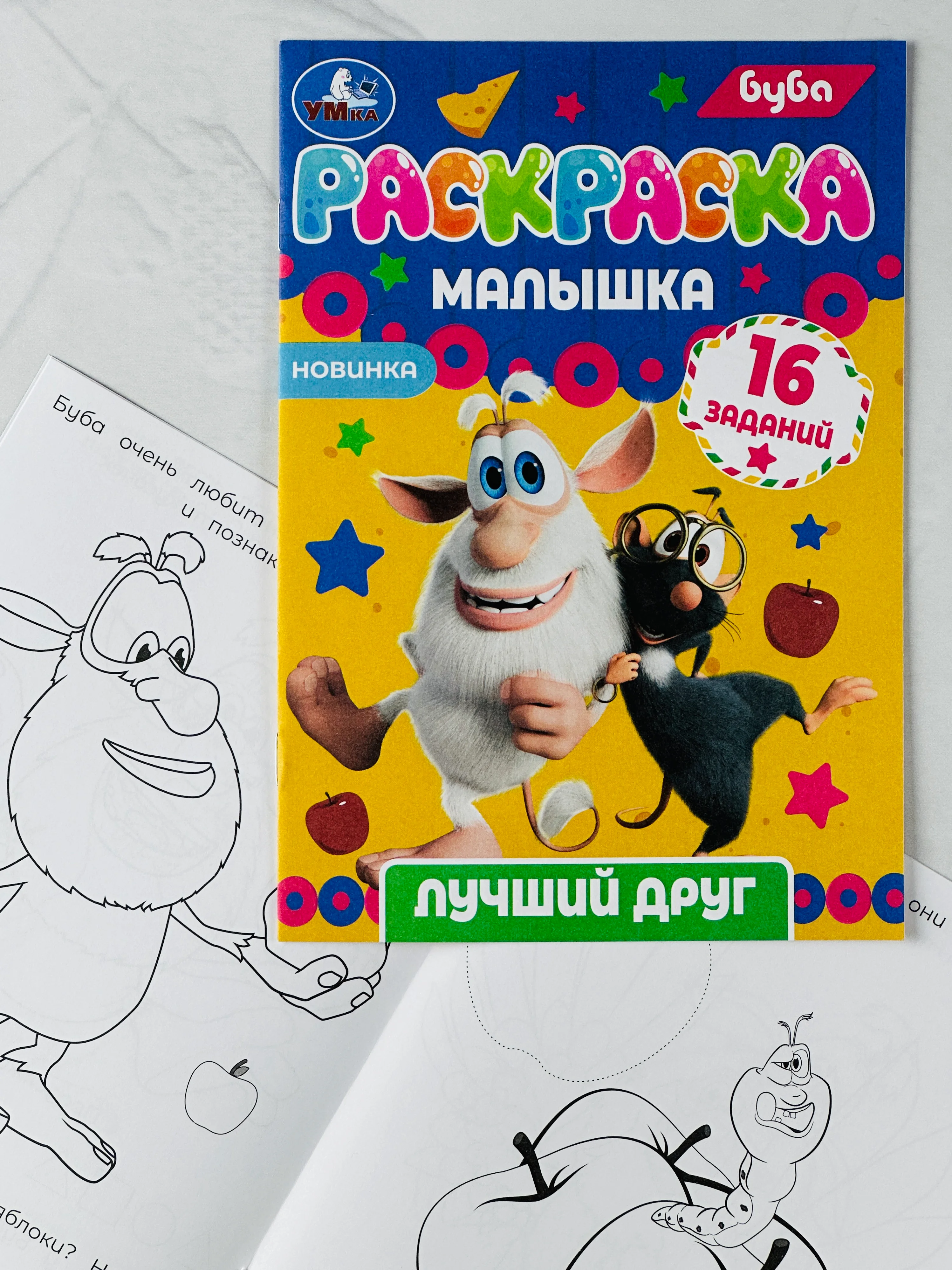 Раскраска малышка буба лучший друг 16 заданий 8 страниц мультяшки герои мультфильмов