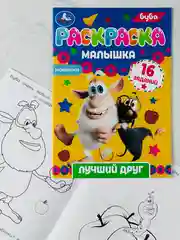 Раскраска малышка буба лучший друг 16 заданий 8 страниц мультяшки герои мультфильмов