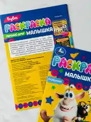 Раскраска малышка буба лучший друг 16 заданий 8 страниц мультяшки герои мультфильмов