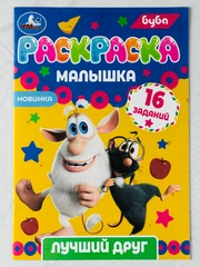 Раскраска малышка буба лучший друг 16 заданий 8 страниц мультяшки герои мультфильмов