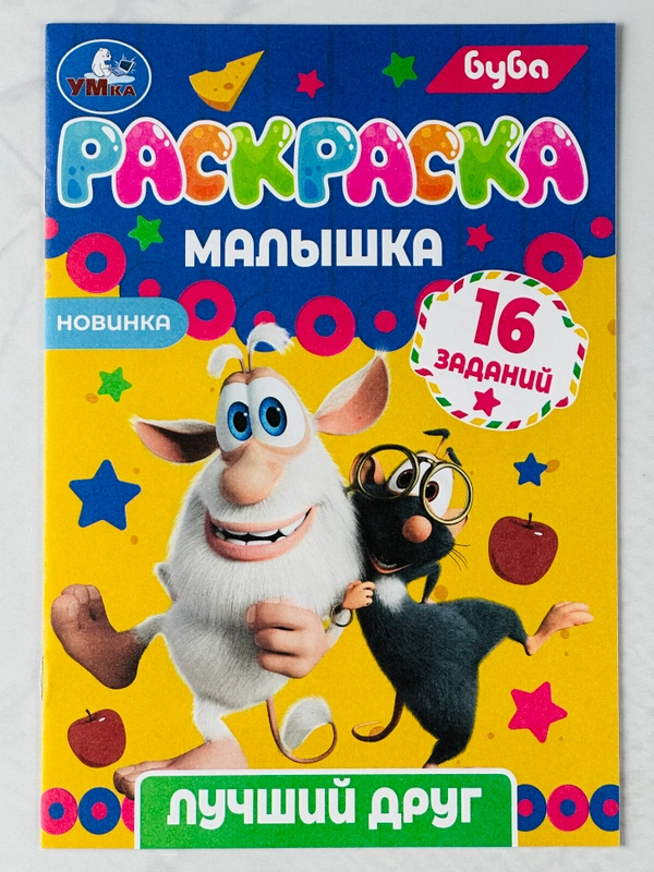 Раскраска малышка буба лучший друг 16 заданий 8 страниц мультяшки герои мультфильмов