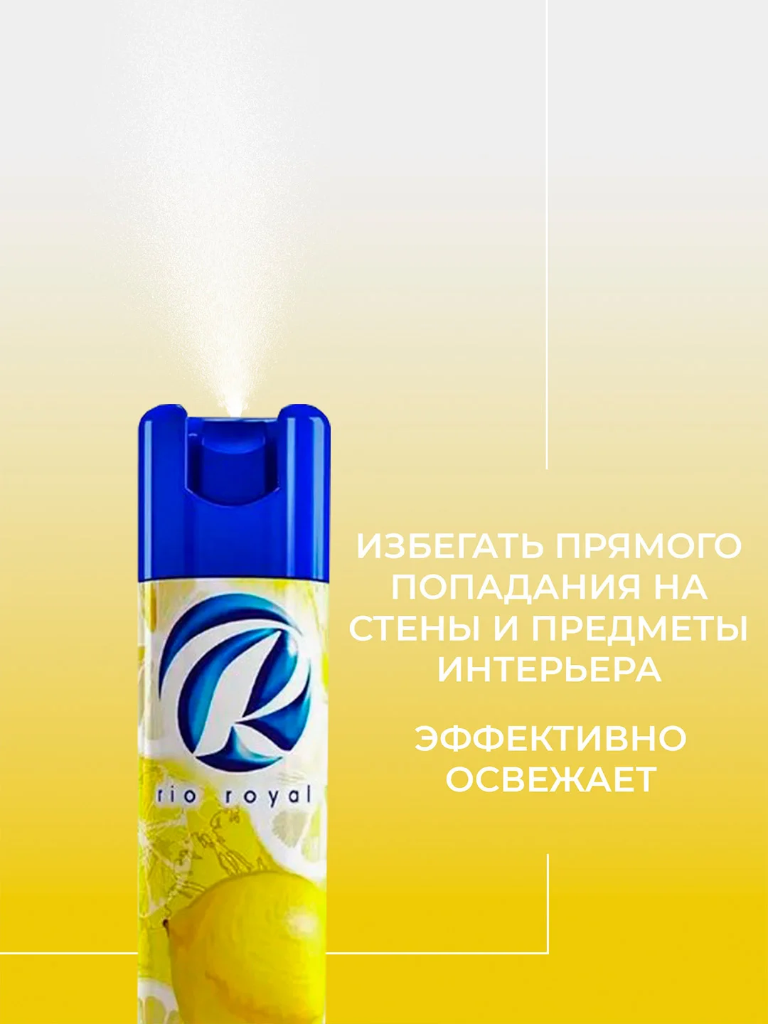 Лимонный освежитель воздуха Rio royal, 300 мл
