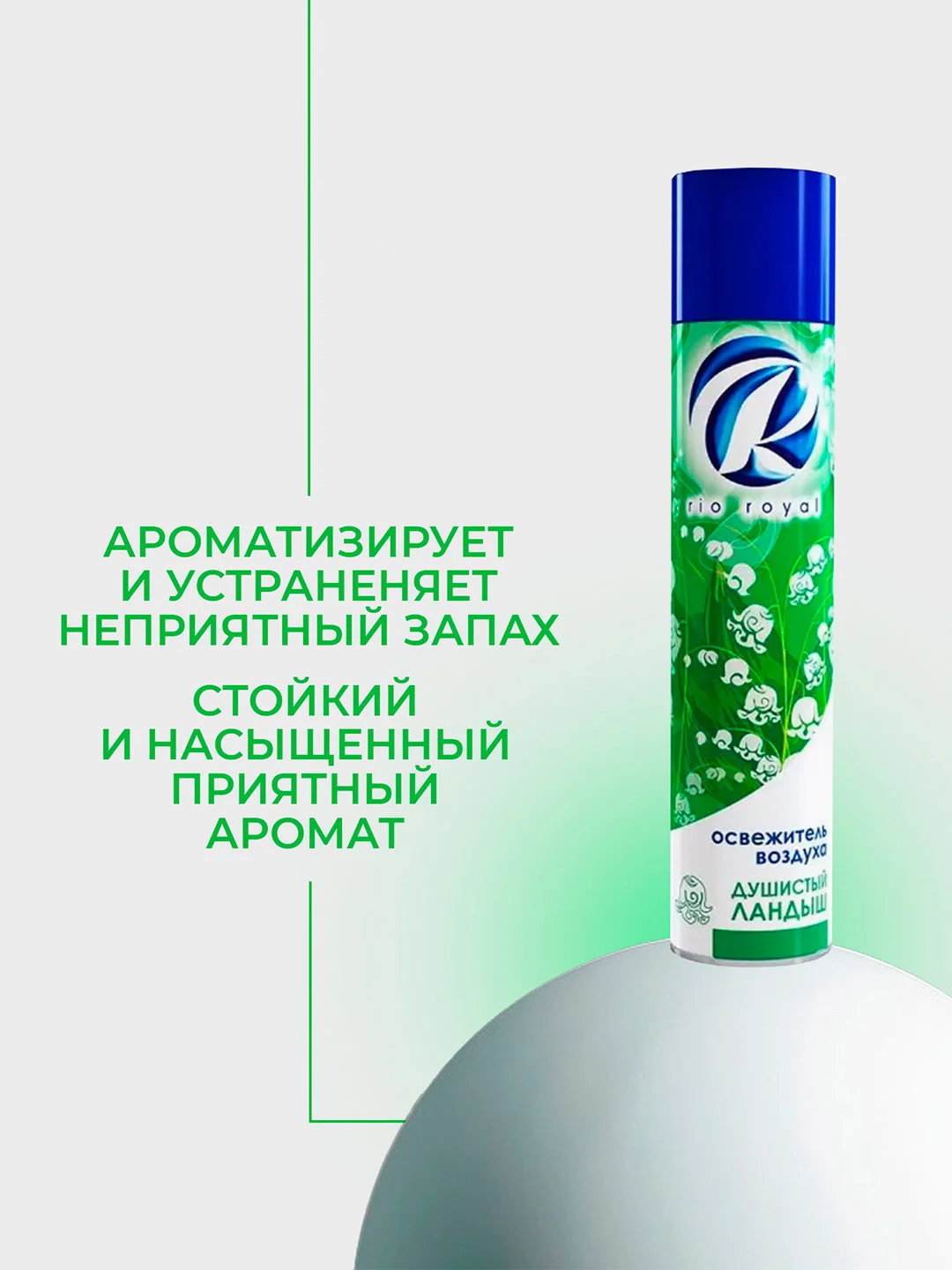Лесной зеленый освежитель воздуха Rio royal, 300 мл