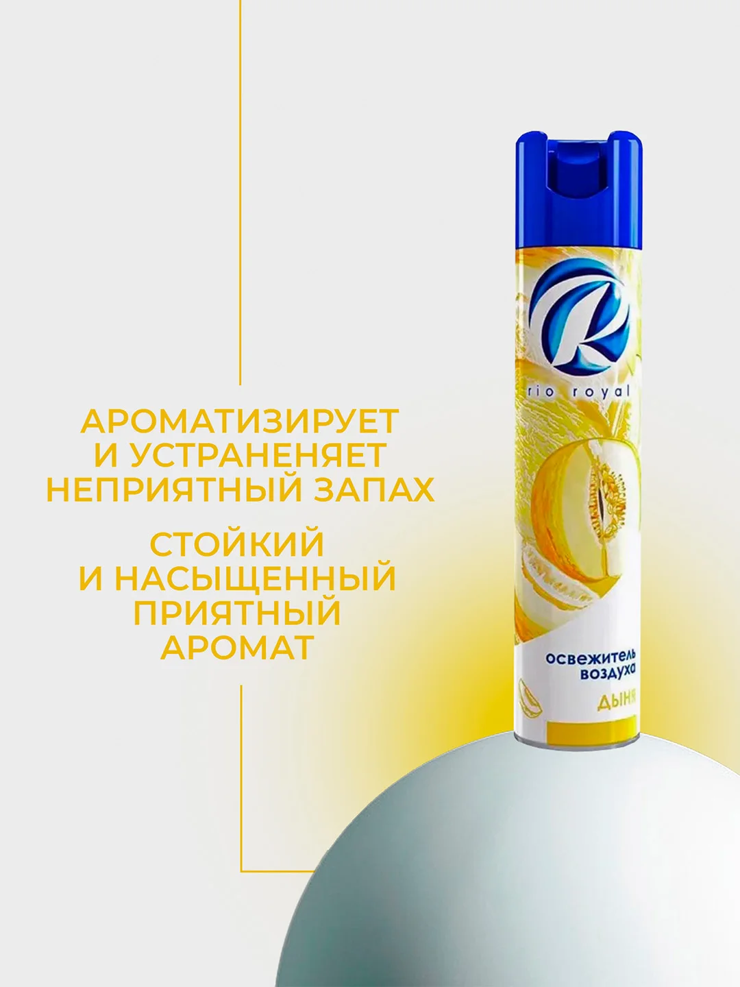 Желтый освежитель воздуха Rio royal, 300 мл
