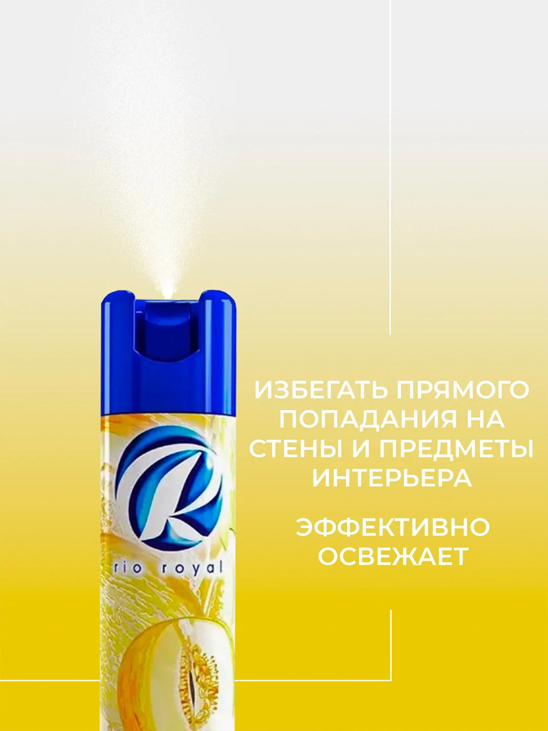 Желтый освежитель воздуха Rio royal, 300 мл