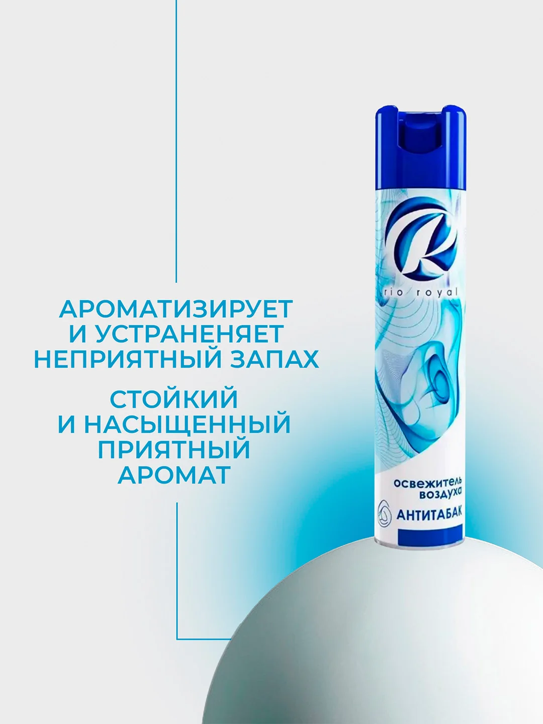 Голубой освежитель воздуха Rio royal, 300 мл