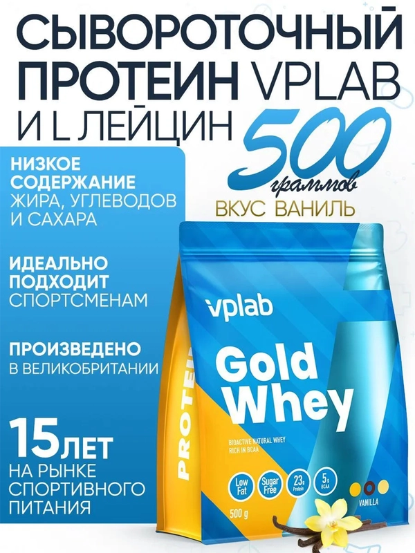VPLAB Gold Whey, Сывороточный протеин и L лейцин, порошок 500 г