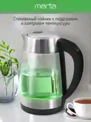 Черный чайник электрический MARTA MT-4611 стеклянный 1,8 Л с терморегулятором/5 режимов/подсветка