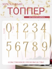 Топпер #Т61 Цифра 1, 2, 3, 4, 5, 6, 7, 8, 9, 0, 18, 20, 25, 30, 35, 50, 55 для торта акрил