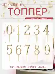 Золотой топпер #Т61 Цифра 1, 2, 3, 4, 5, 6, 7, 8, 9, 0, 18, 20, 25, 30, 35, 50, 55 для торта акрил