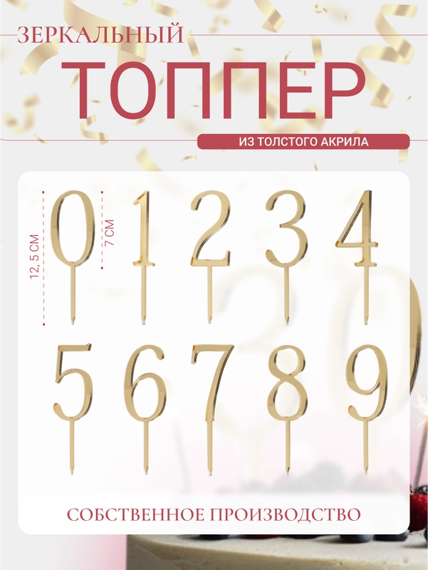 Топпер #Т61 Цифра 1, 2, 3, 4, 5, 6, 7, 8, 9, 0, 18, 20, 25, 30, 35, 50, 55 для торта акрил