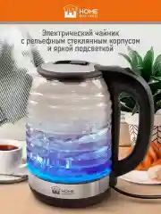 Черный чайник электрический HOME ELEMENT HE-KT2306 стеклянный 2 Л с подсветкой, черный жемчуг