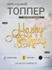 Золотой топпер #Т13 "Happy Birthday" из зеркального акрила для украшения торта