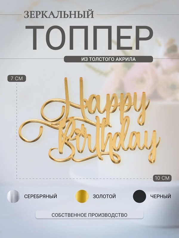Топпер #Т13 "Happy Birthday" из зеркального акрила для украшения торта