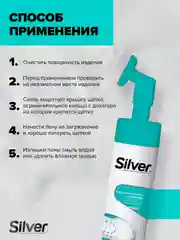 Чистящая пена Silver для обуви, подошв и рантов, 150 мл