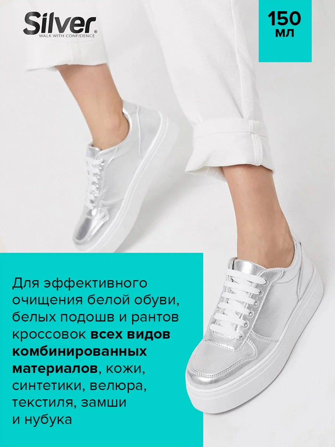 Чистящая пена Silver для обуви, подошв и рантов, 150 мл