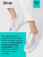 Чистящая пена Silver для обуви, подошв и рантов, 150 мл
