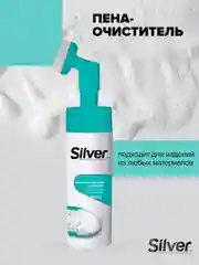 Чистящая пена Silver для обуви, подошв и рантов, 150 мл