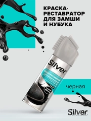 Краска-реставратор Silver для замши и нубука, ультра-чёрный, 250 мл