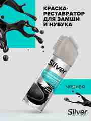 Краска-реставратор Silver для замши и нубука, ультра-чёрный, 250 мл