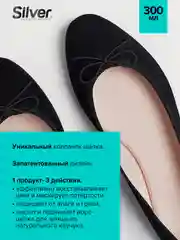Спрей-восстановитель для нубука и замши 3в1 Silver с каучуковой щёткой, черн, 300 мл, 2 шт