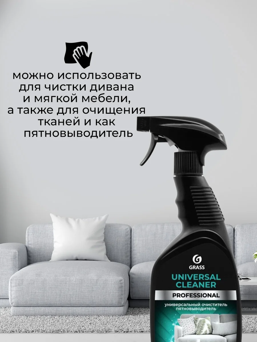 Универсальное чистящее средство GRASS для уборки, чистки мягкой мебели и ковров, 2 шт