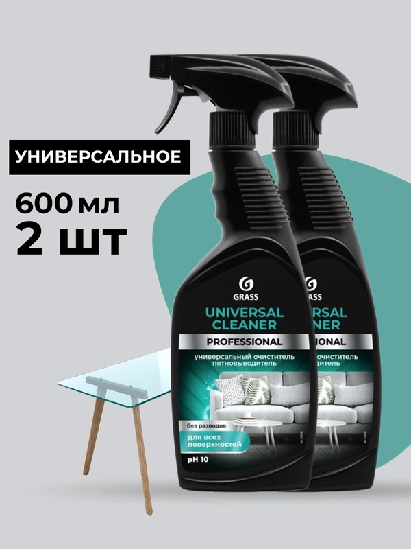 Универсальное чистящее средство GRASS для уборки, чистки мягкой мебели и ковров, 2 шт