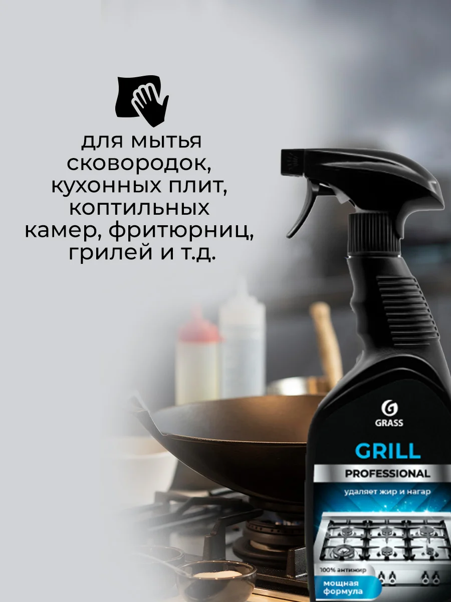 Чистящее средство GRASS для сковородок, гриля, духовок и плит, 600 мл, 2 шт
